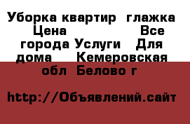 Уборка квартир, глажка. › Цена ­ 1000-2000 - Все города Услуги » Для дома   . Кемеровская обл.,Белово г.